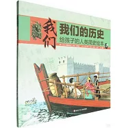 我們，我們的歷史：給孩子的人類簡史繪本