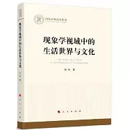 現象學視域中的生活世界與文化