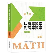 從初等數學到高等數學(第3卷)