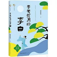 少年詩詞游：青天攬月的李白