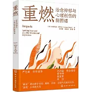 重燃：治愈抑鬱與心理創傷的新圖譜