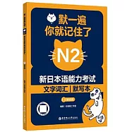 默一遍，你就記住了：新日本語能力考試N2文字詞彙(贈音頻)