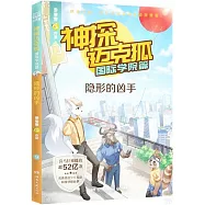 神探邁克狐.國際學院篇：隱形的兇手