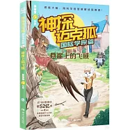 神探邁克狐.國際學院篇：懸崖上的飛賊