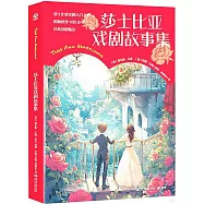 莎士比亞戲劇故事集