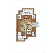 同治中興：中國保守主義的最後抵抗(1862-1874)