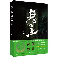 烏雲之上(孫儷X羅晉主演劇集原著)