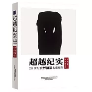 超越紀實：20世紀世界攝影名家原作