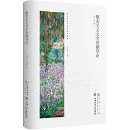 唯美主義文學思潮導論