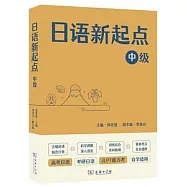 日語新起點：中級