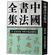 中國書法全集(79)近現代編：曾熙李瑞清趙熙卷
