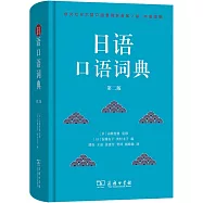 日語口語詞典(第二版)