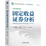 固定收益證券分析(原書第4版)