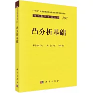現代數學基礎叢書：凸分析基礎