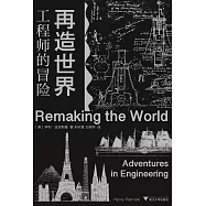 再造世界：工程師的冒險