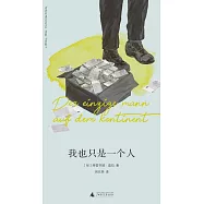 我也只是一個人