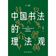 中國書法的理法觀