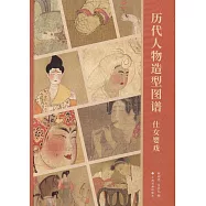 歷代人物造型圖譜：仕女嬰戲