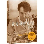 麥克林托克傳：情有獨鍾