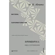 自然的超自然主義：浪漫主義文學中的傳統與革命