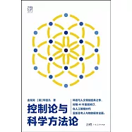 控制論與科學方法論