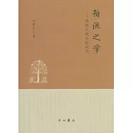 預流之學：佛教文獻對勘研究