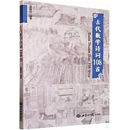 古代數學詩詞108首
