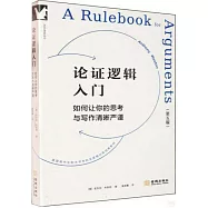 論證邏輯入門：如何讓你的思考與寫作清晰嚴謹(第五版)