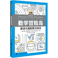 數學冒險島：激活大腦的智力闖關