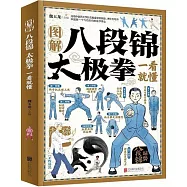 圖解八段錦太極拳一看就懂
