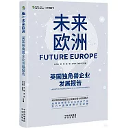 未來歐洲：英國獨角獸企業發展報告
