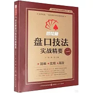 同花順盤口技法實戰精要(珍藏版)
