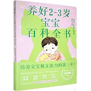 養好2-3歲寶寶百科全書