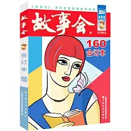 2024年故事會合訂本(160期)
