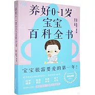 養好0-1歲寶寶百科全書