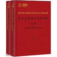 復旦大學出土文獻與古文字研究中心成立二十周年紀念文集：出土文獻與古文字研究(第十二輯 上下冊)