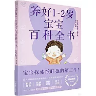 養好1-2歲寶寶百科全書
