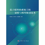 基於模型的系統工程：建模與模型驅動技術
