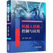 機器人仿真、控制與應用