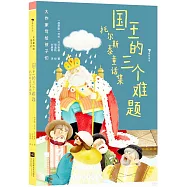 國王的三個難題：托爾斯泰童話集