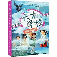 天才學校：霧中的秘密