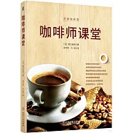 咖啡師課堂