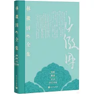 林徽因全集(戲劇、翻譯、日記、中文書信卷)