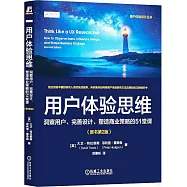 用戶體驗思維：洞察用戶、完善設計、塑造商業策略的51堂課(原書第2版)