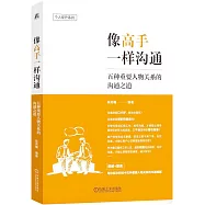 像高手一樣溝通