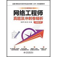 網絡工程師真題及衝刺卷精析(適用機考)