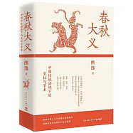 春秋大義：中國傳統語境下的皇權與學術