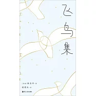 飛鳥集