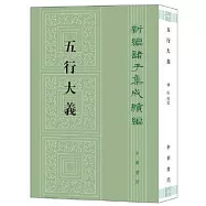 新編諸子集成續編：五行大義
