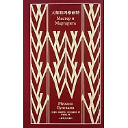 大師和瑪格麗特